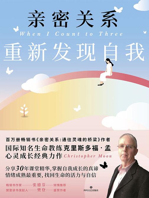 亲密关系 : 重新发现自我【心灵成长经典力作！】