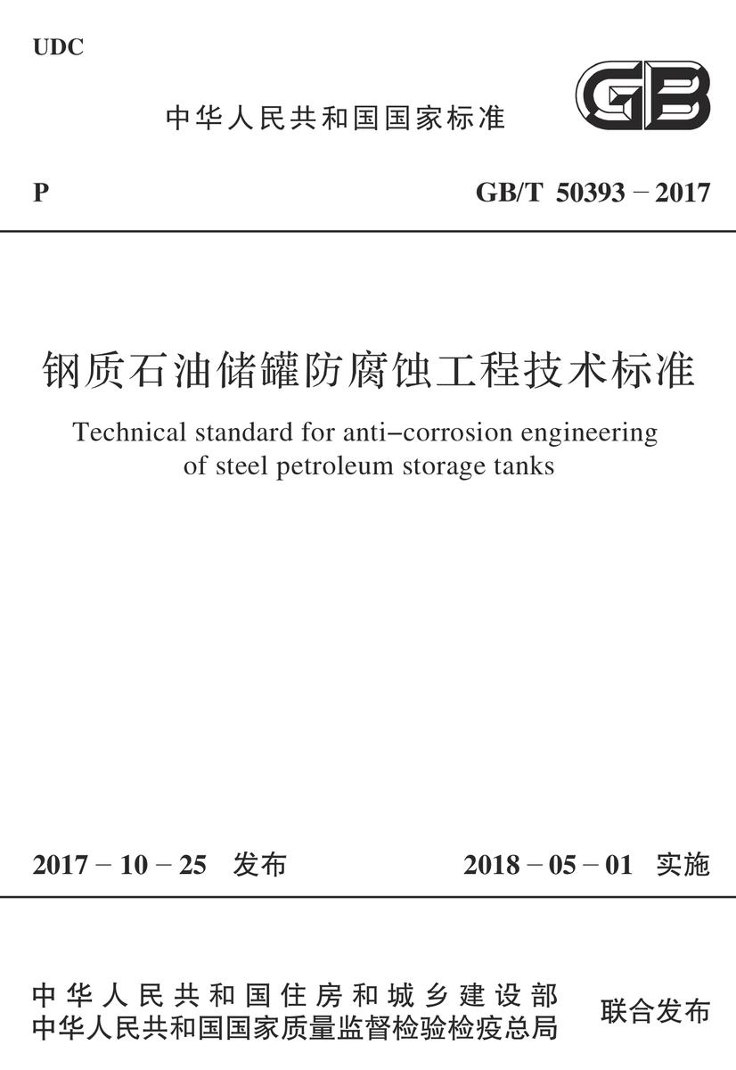 GB/T 50393-2017钢质石油储罐防腐蚀工程技术标准