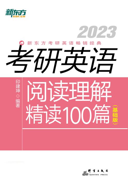 (2023)考研英语阅读理解精读100篇(基础版)