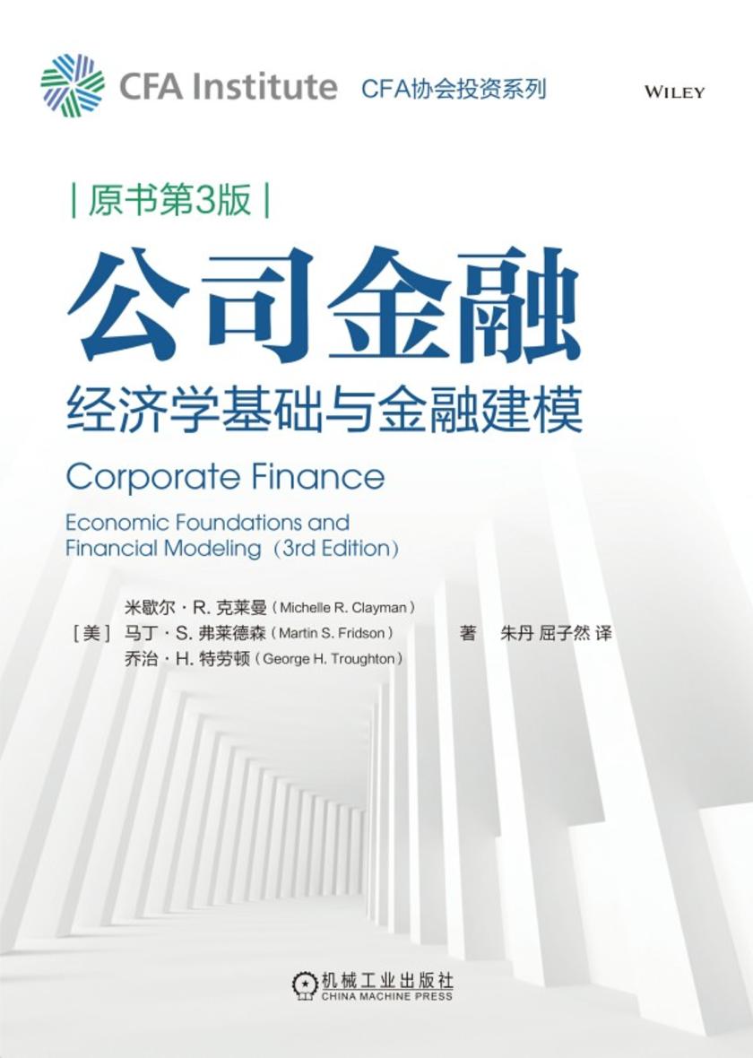 公司金融:经济学基础与金融建模(原书第3版)
