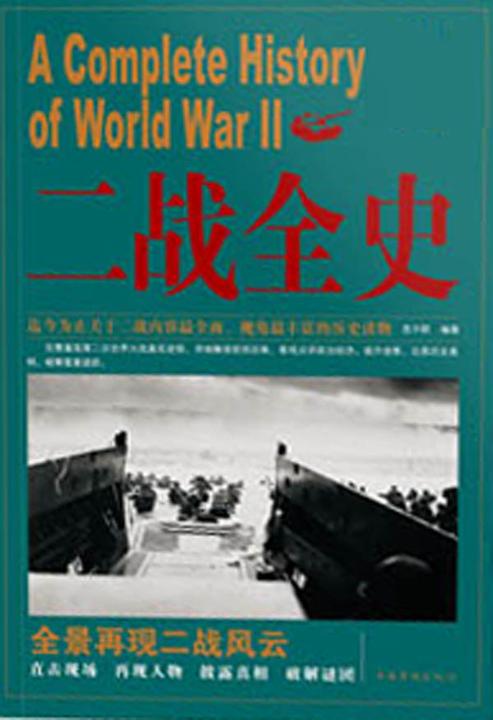 二战全史