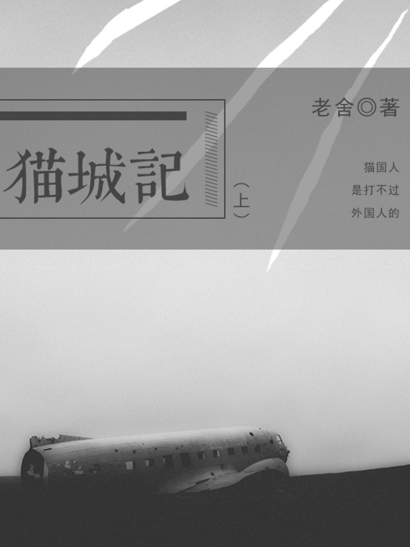 老舍经典：猫城记(上)