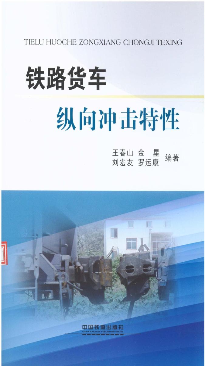 铁路货车纵向冲击特性