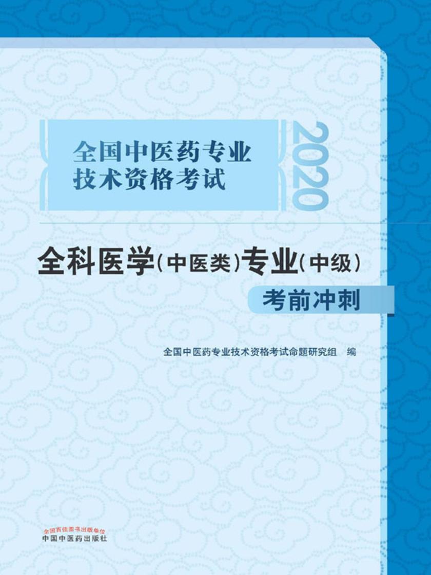 全国中医药专业技术资格考试全科医学(中医类)专业(中级)考前冲刺(2020)