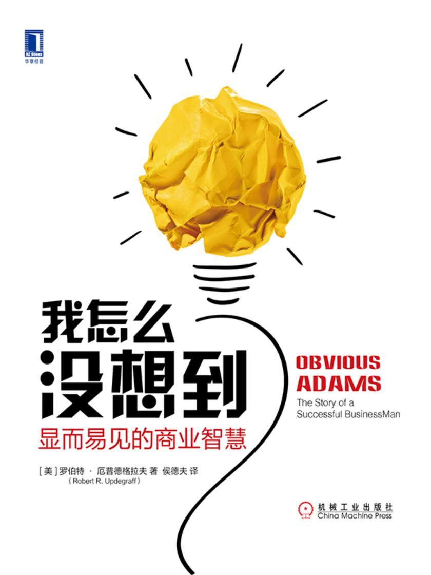 我怎么没想到?显而易见的商业智慧