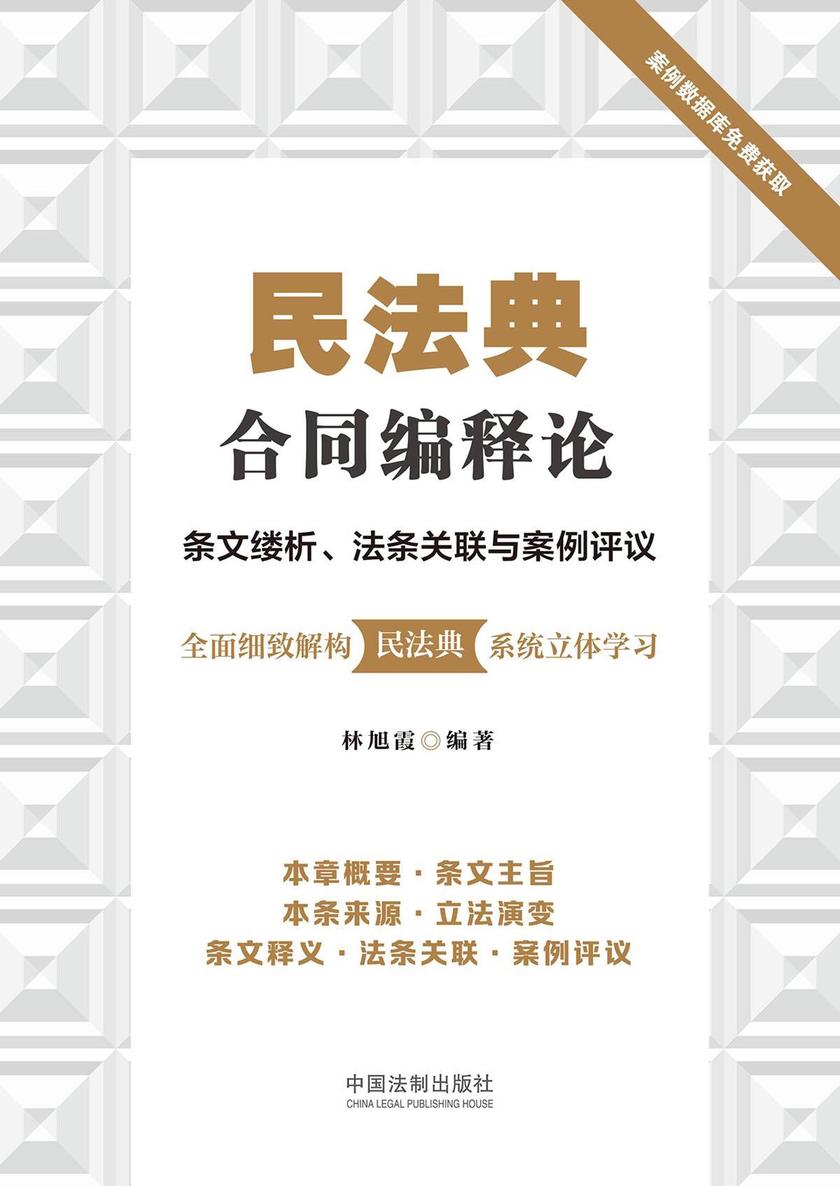 民法典合同编释论:条文缕析、法条关联与案例评议
