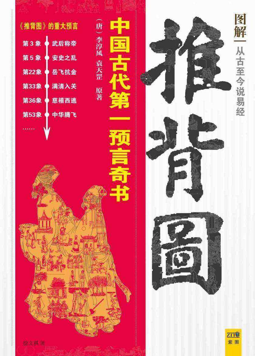 图解推背图