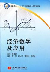 经济数学及应用(仅适用PC阅读)