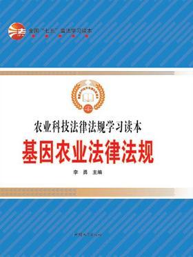 基因农业法律法规