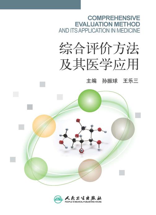 综合评价方法及其医学应用