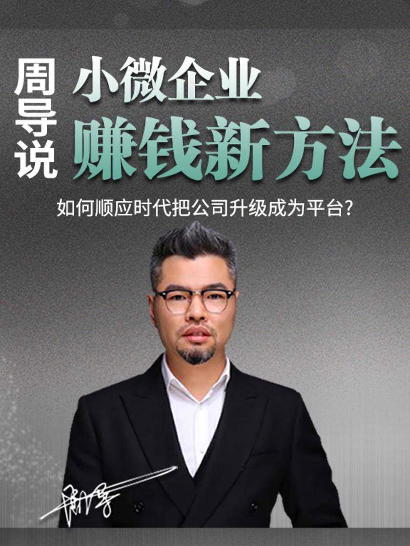 第11集 如何顺应时代把公司升级成为平台?(此商品为视频课程)