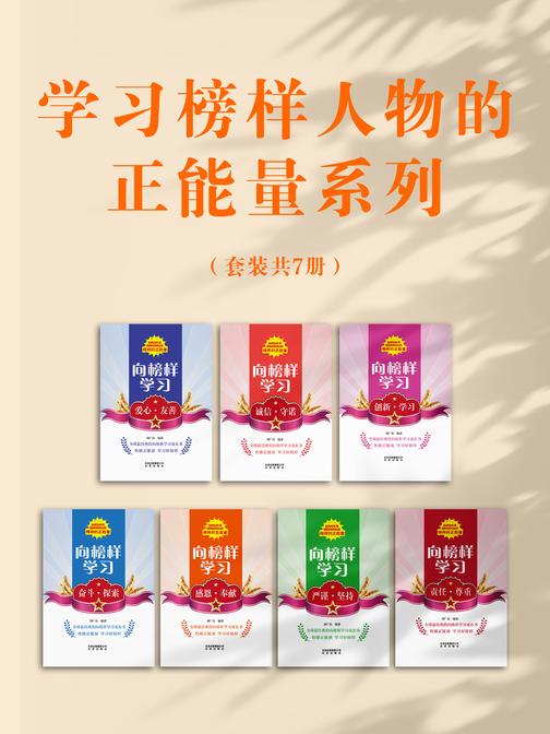 学习榜样人物的正能量系列(套装共7册)