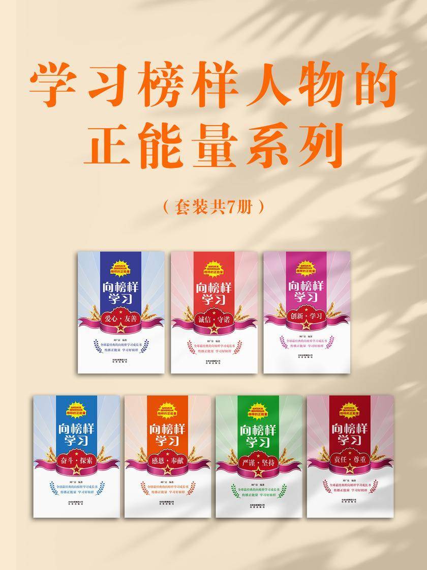 学习榜样人物的正能量系列(套装共7册)