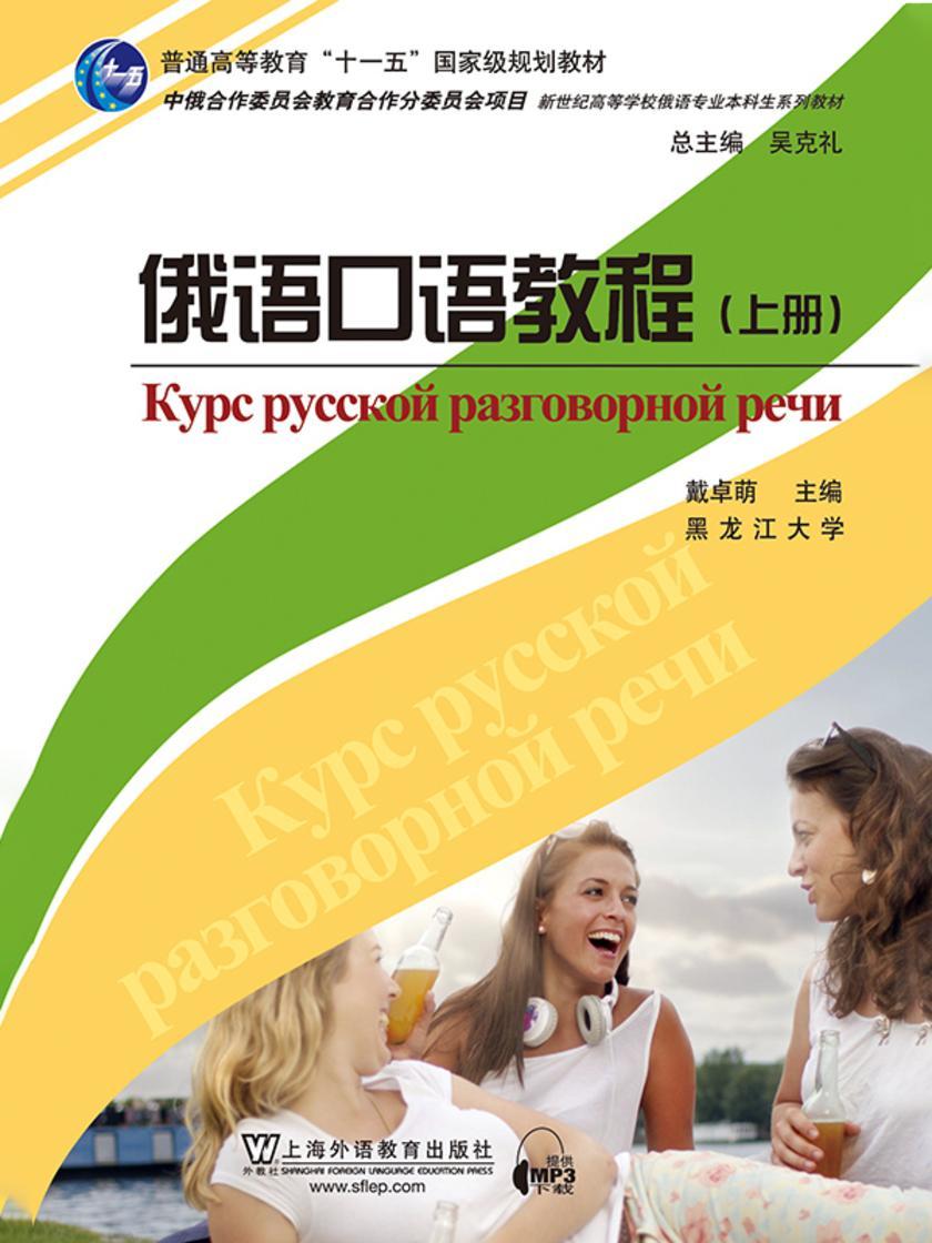 俄语专业本科生教材:俄语口语教程 上