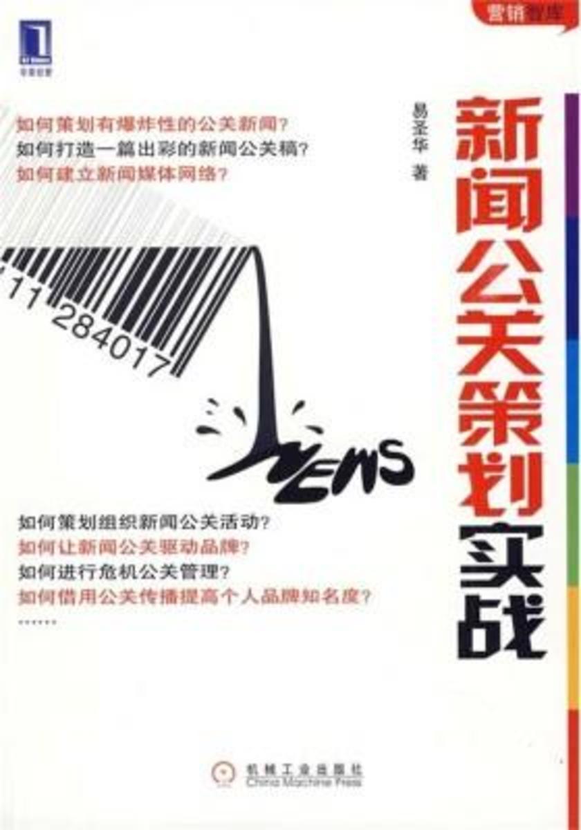 新闻公关策划实战
