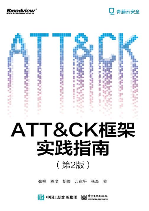 ATT&CK框架实践指南(第2版)