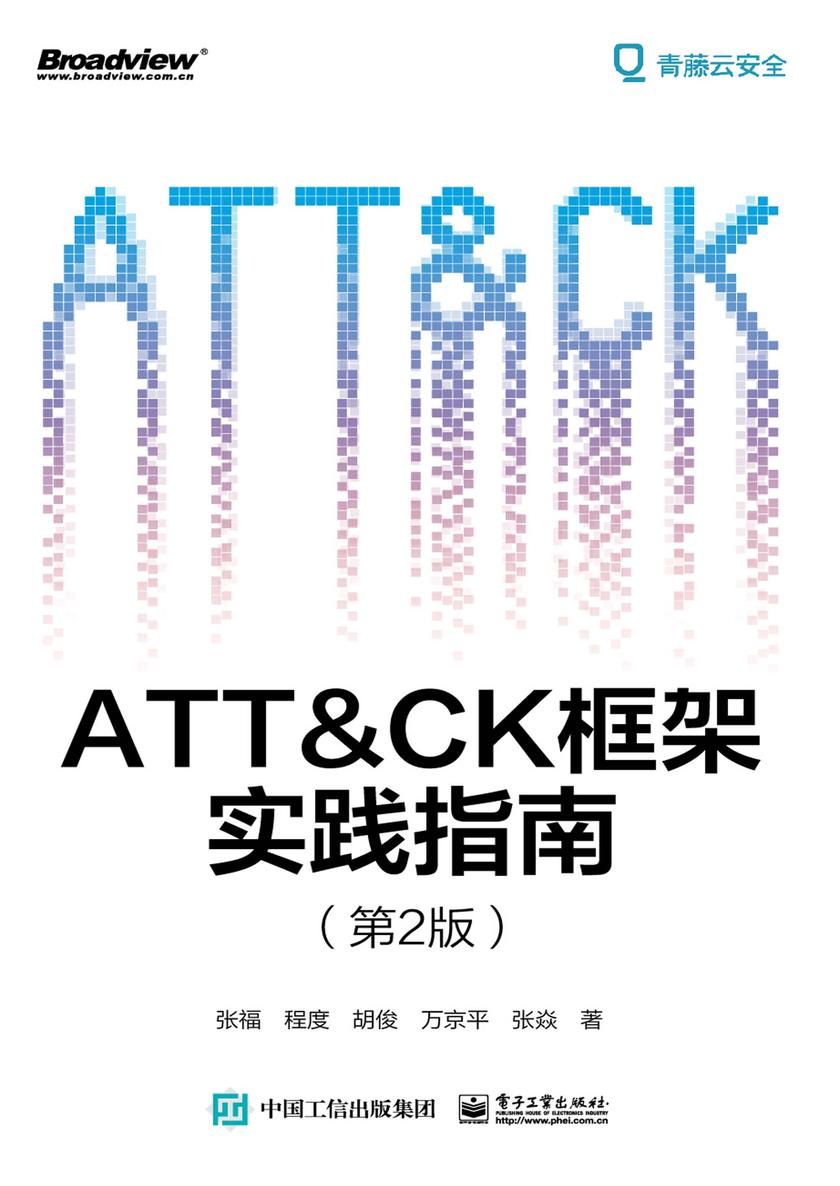 ATT&CK框架实践指南(第2版)