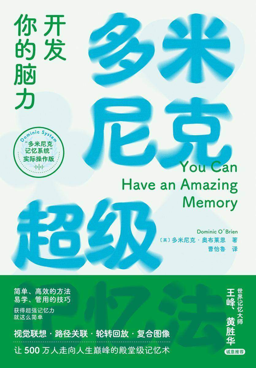 多米尼克超级记忆法:开发你的脑力(心悦读系列)