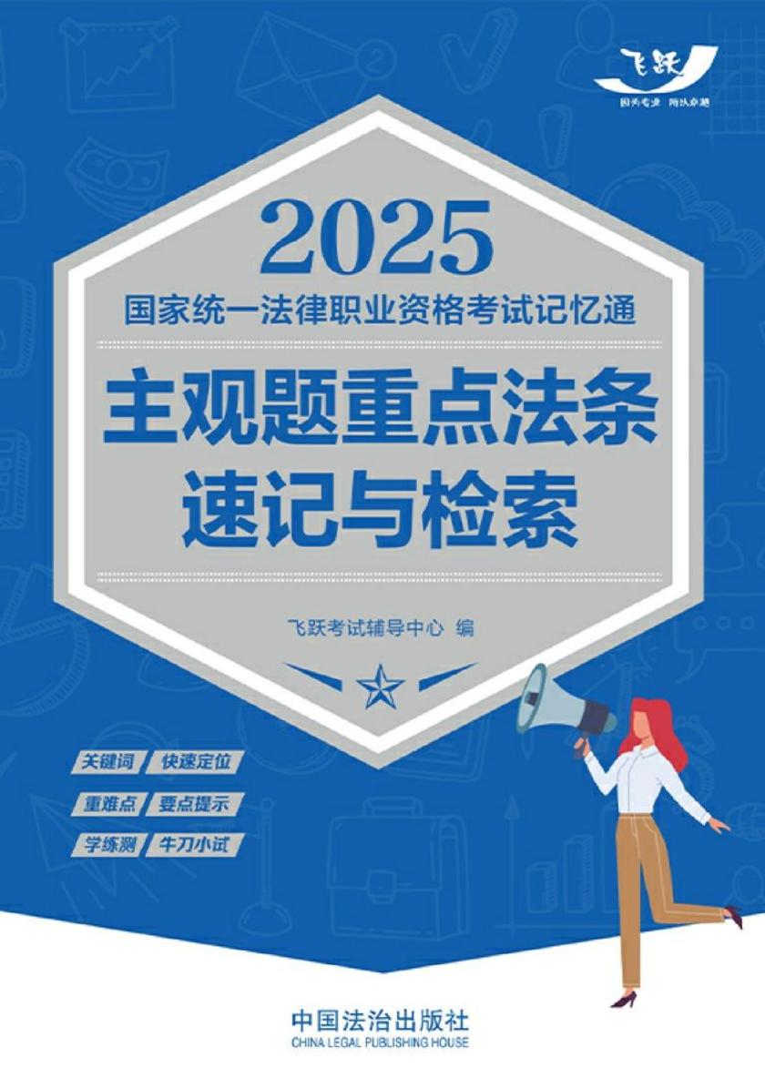 2025国家统一法律职业资格考试记忆通:主观题重点法条速记与检索