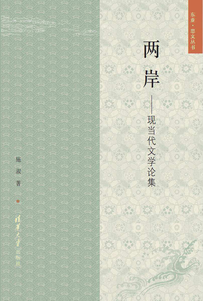 两岸：现当代文学论集