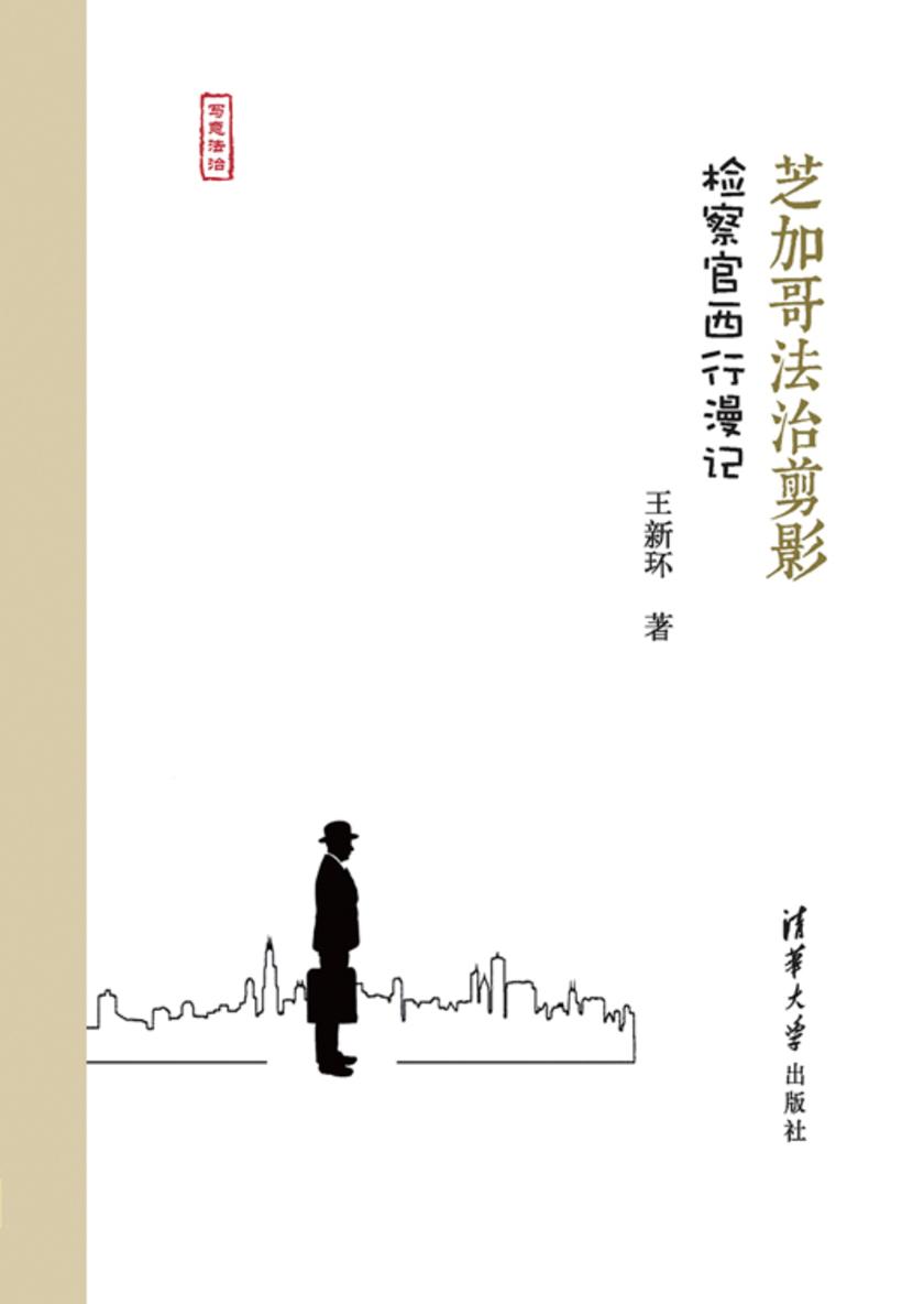 芝加哥法治剪影——检察官西行漫记