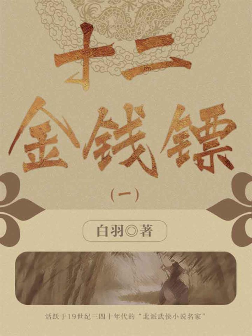 经典武侠小说：经典武侠小说：十二金钱镖(一)