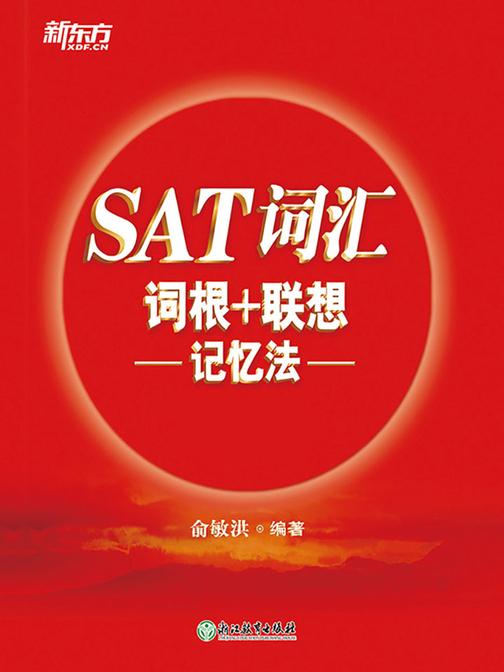 SAT词汇词根+联想记忆法