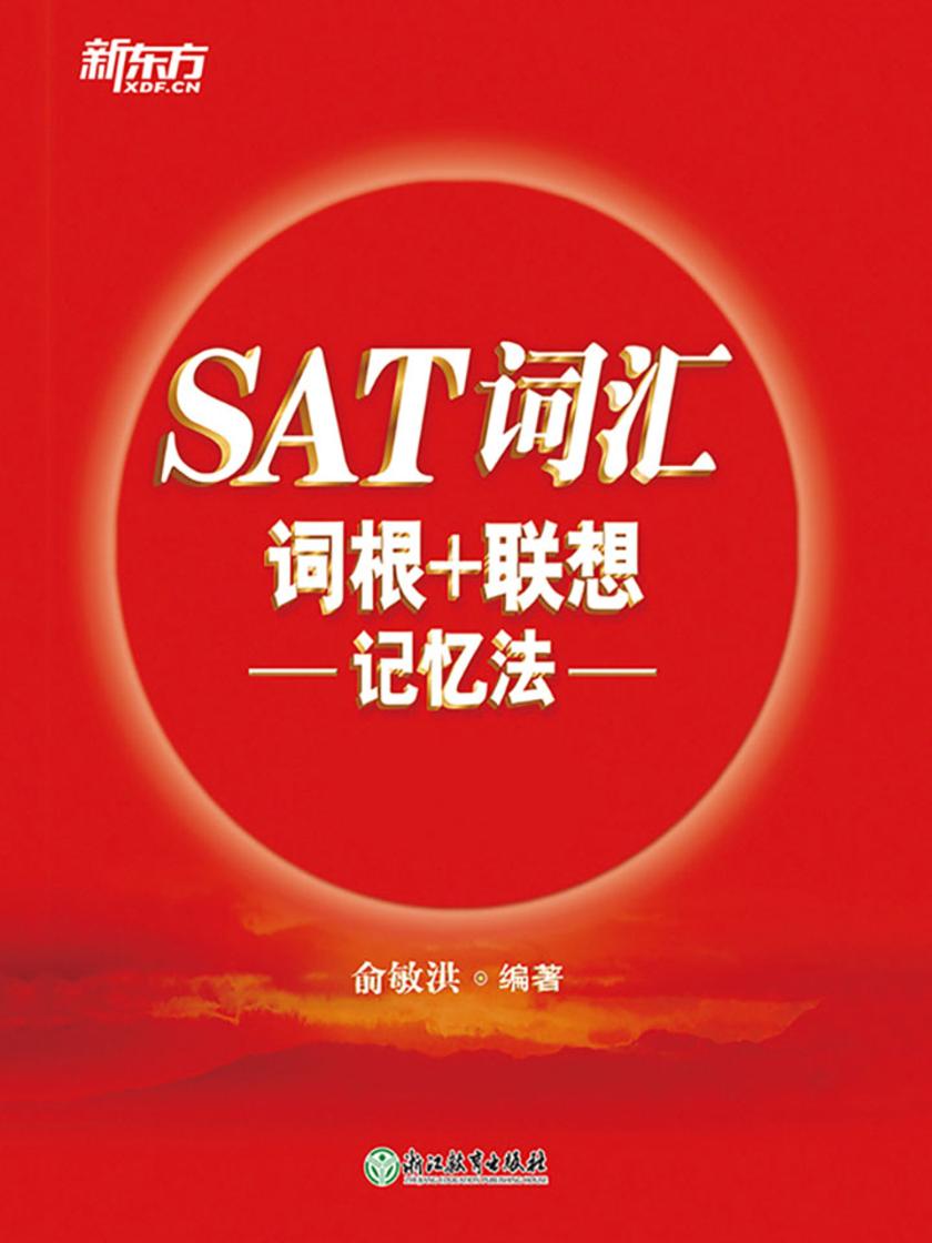 SAT词汇词根+联想记忆法