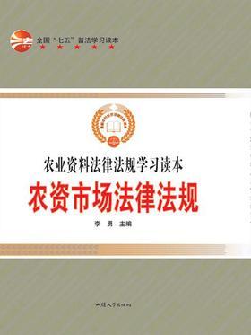 农资市场法律法规