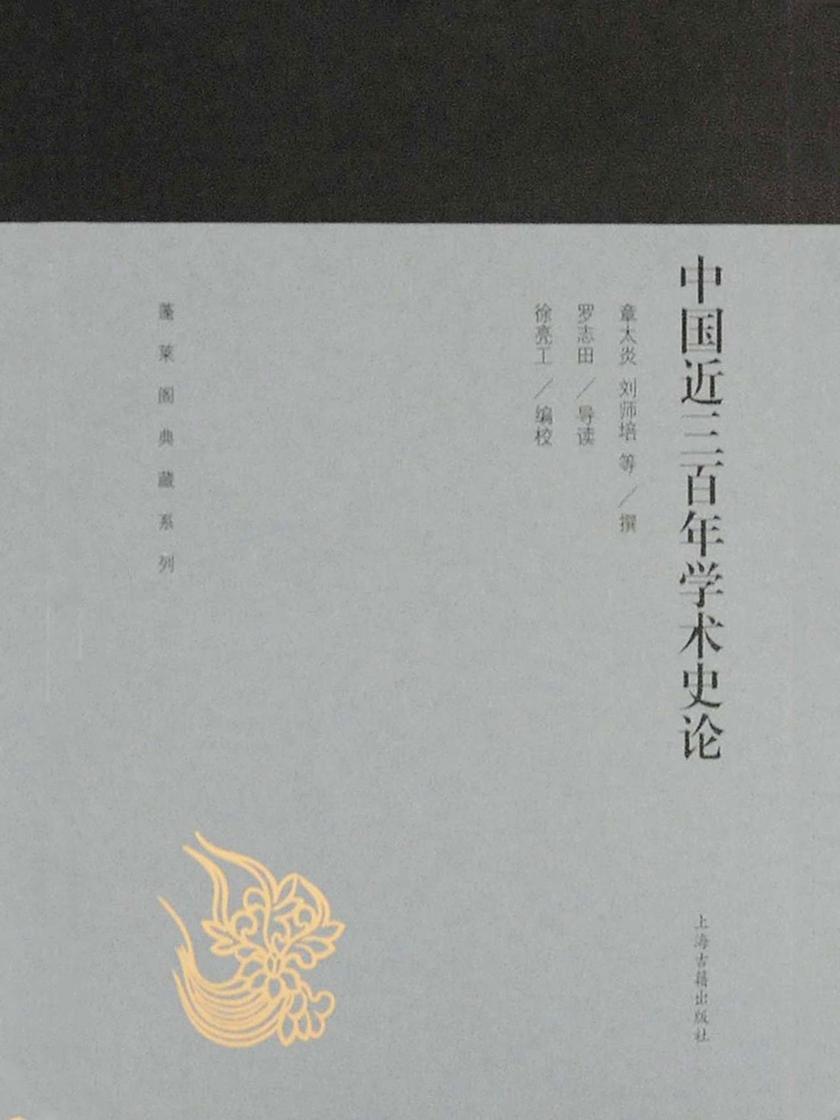 中国近三百年学术史论