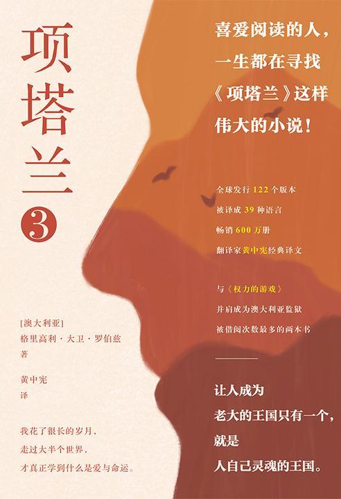 项塔兰.3【一个文艺大盗的十年流亡，成就一部传奇经典，人生低谷时的心灵涤荡之书。】