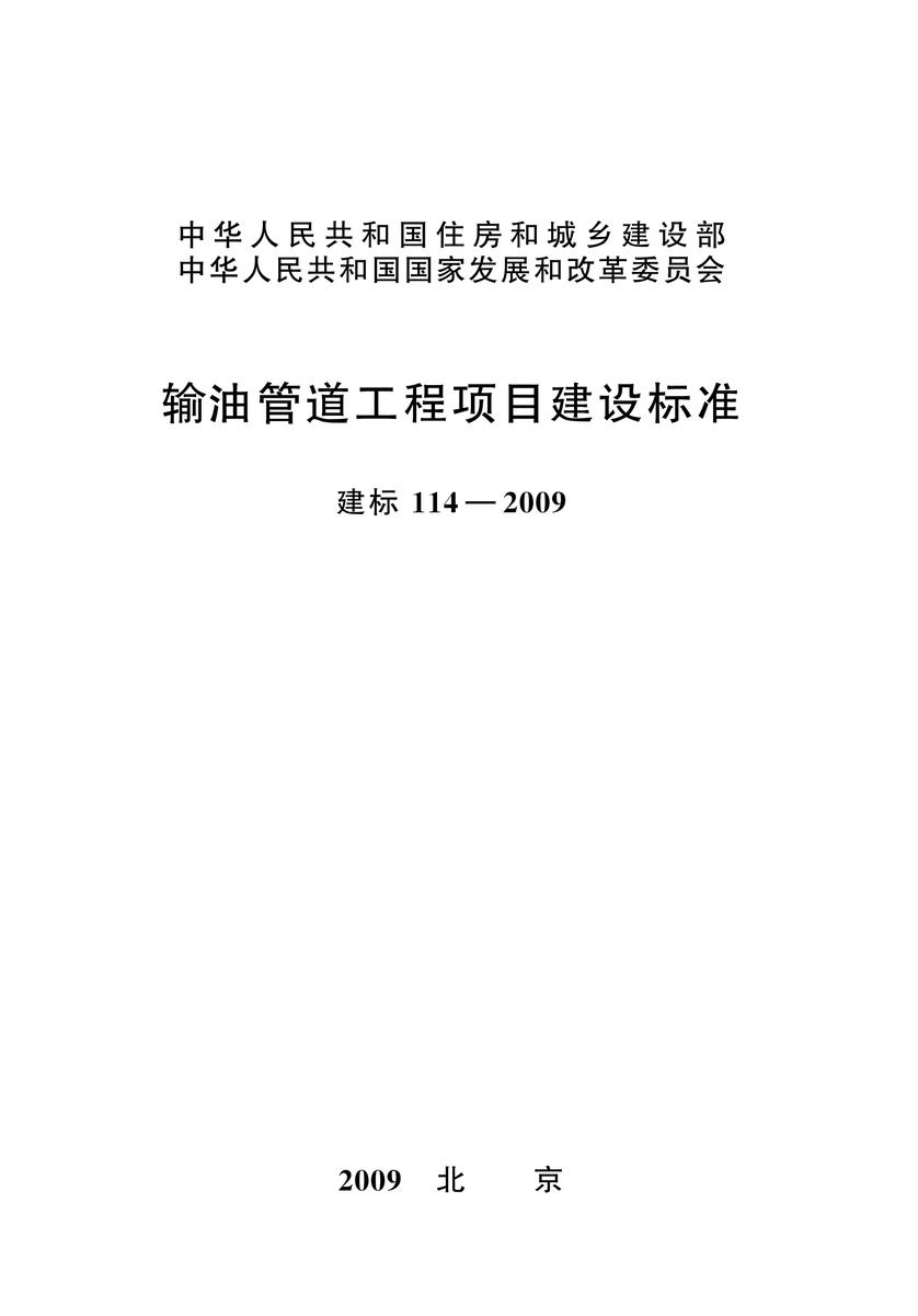 建标 114-2009输油管道工程项目建设标准