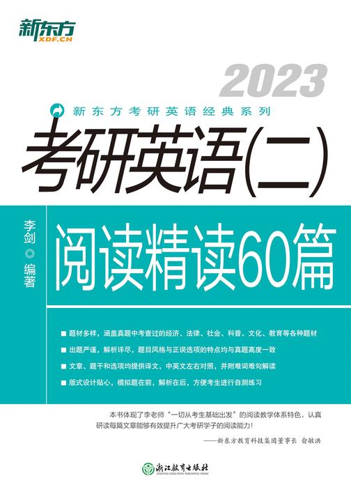 (2023)考研英语(二)阅读精读60篇