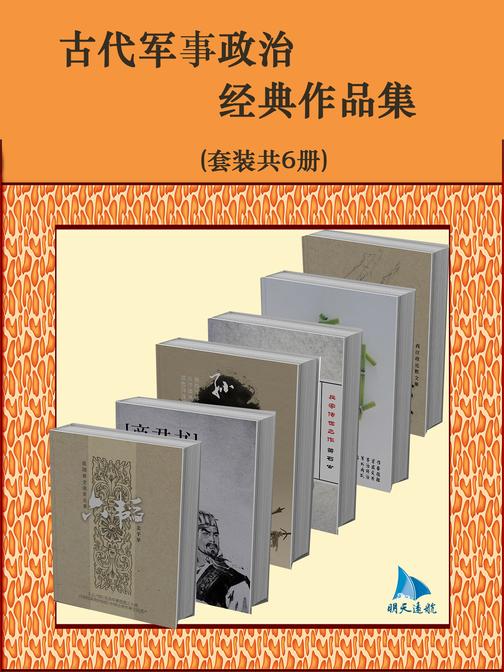 古代军事政治经典作品集(套装共6册)