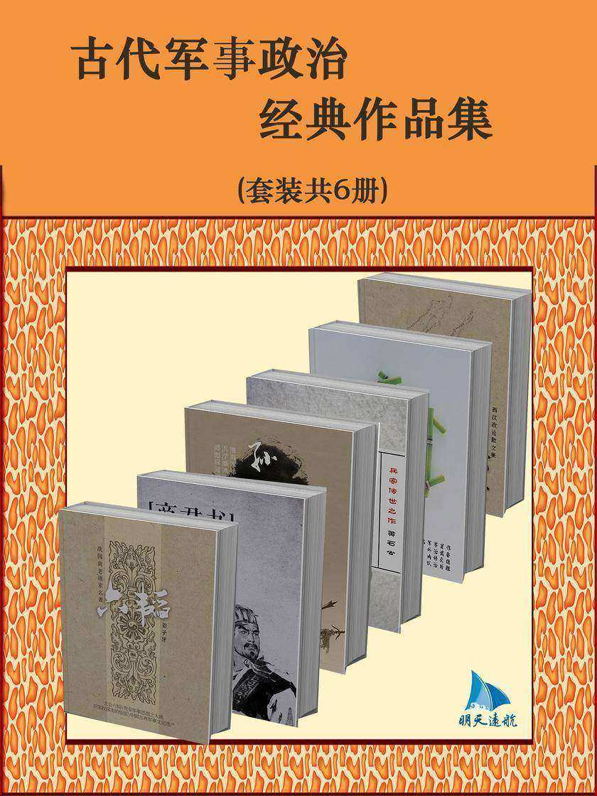 古代军事政治经典作品集(套装共6册)