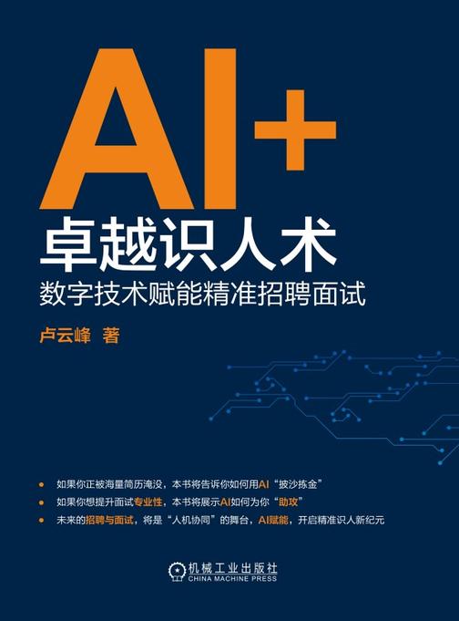 AI+卓越识人术:数字技术赋能精准招聘面试