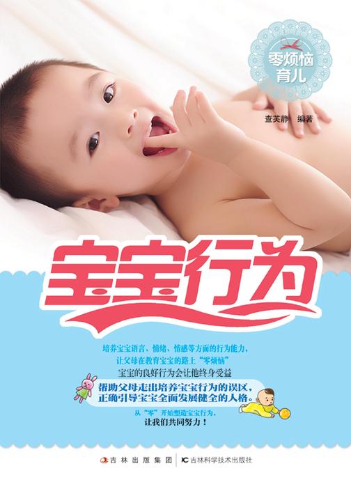 零烦恼育儿：宝宝行为