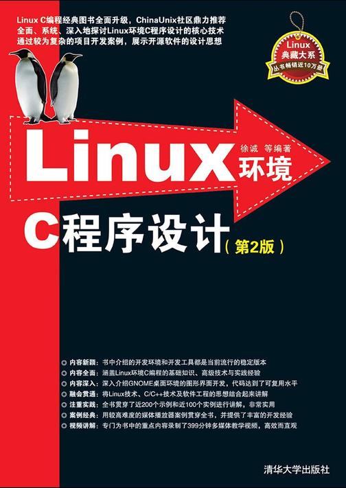 Linux环境C程序设计（第2版）