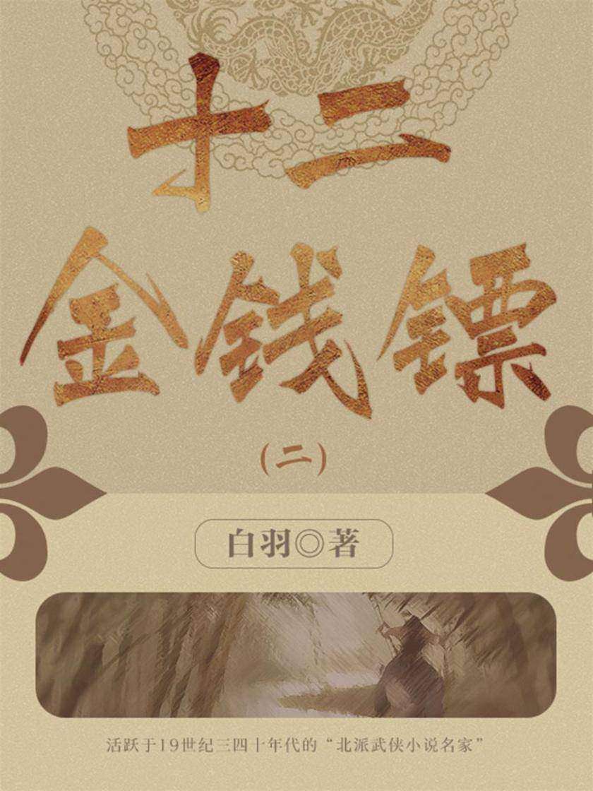 经典武侠小说：十二金钱镖(二)
