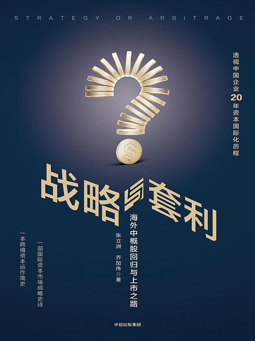 战略与套利：中概股回归与重组之路