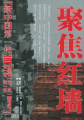 聚焦红墙-新中国第一代.开国省（市、区）委书记省（市、区）长(试读本)