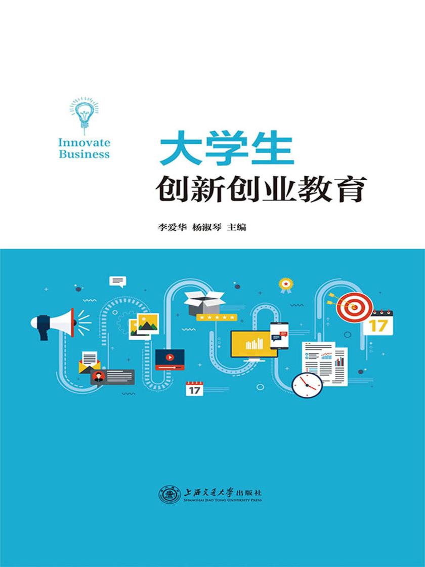 大学生创新创业教育