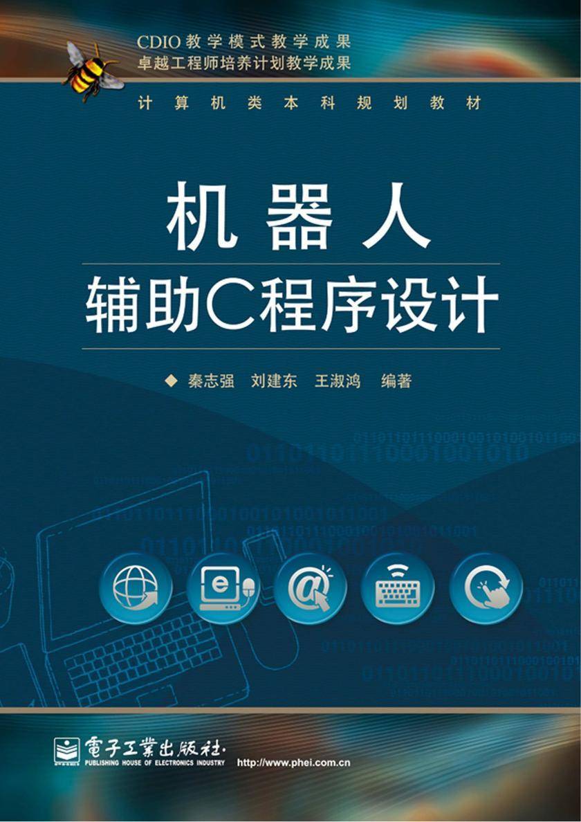 机器人辅助C程序设计