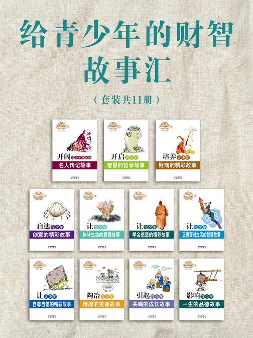 给青少年的财智故事汇(套装共11册)