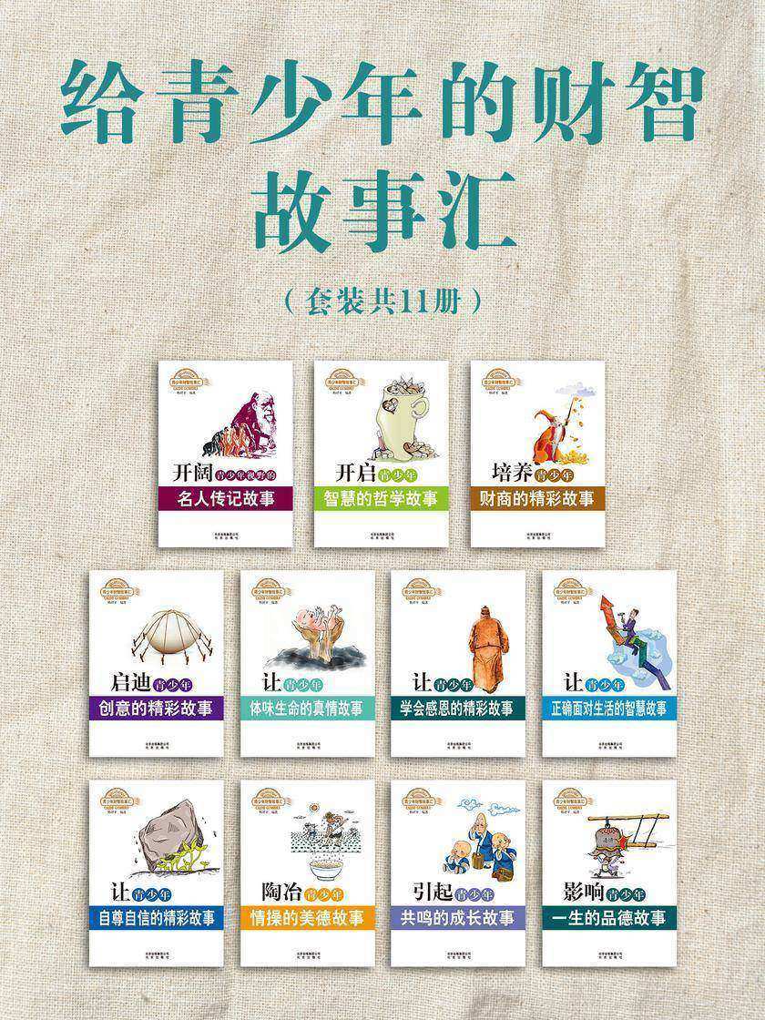 给青少年的财智故事汇(套装共11册)
