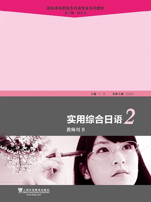 新标准高职高专日语专业系列教材:实用综合日语(2)教师用书