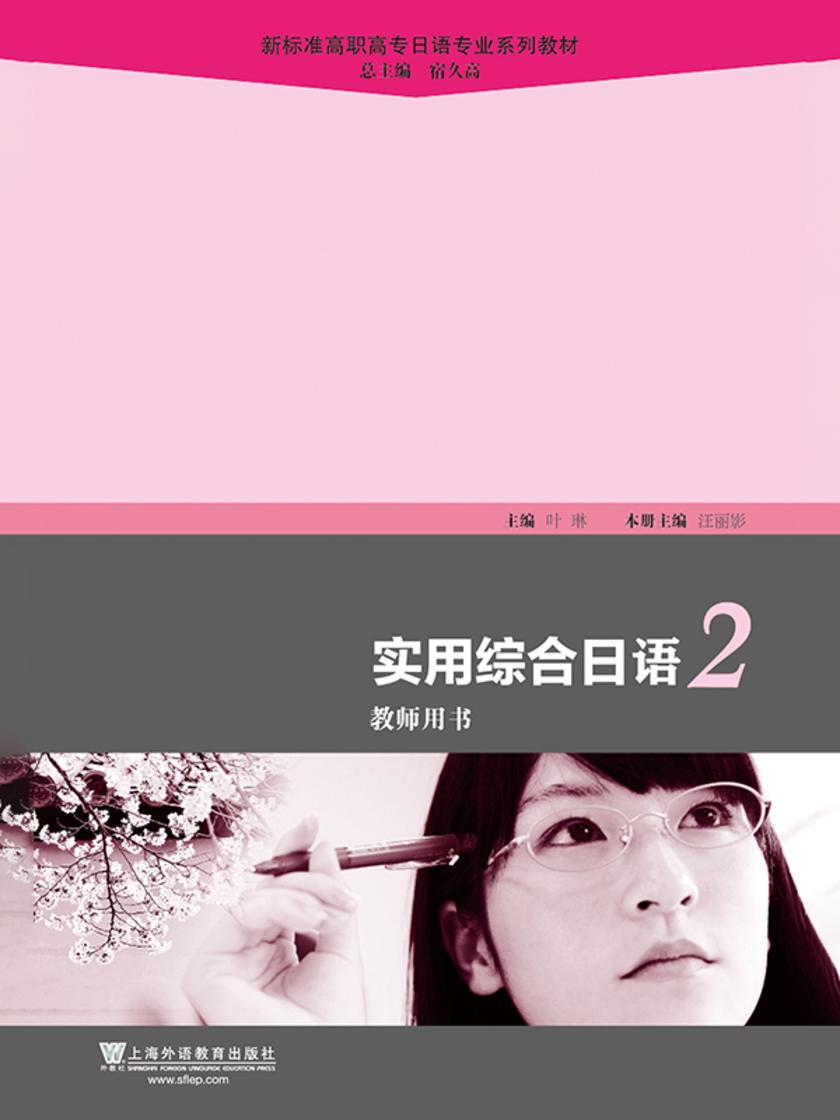 新标准高职高专日语专业系列教材:实用综合日语(2)教师用书