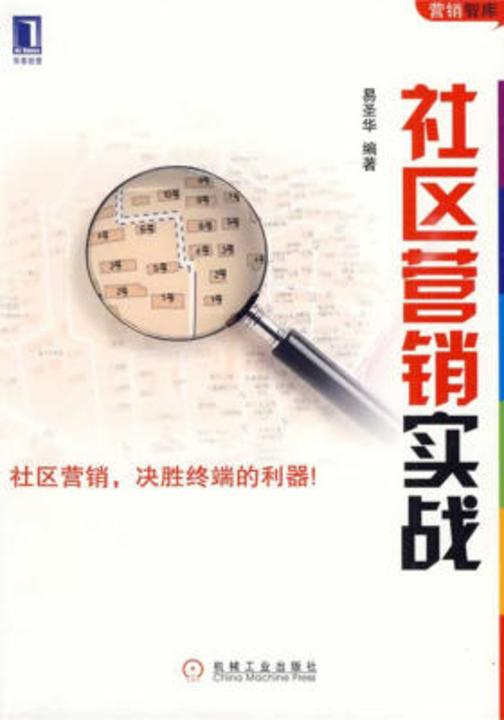 社区营销实战
