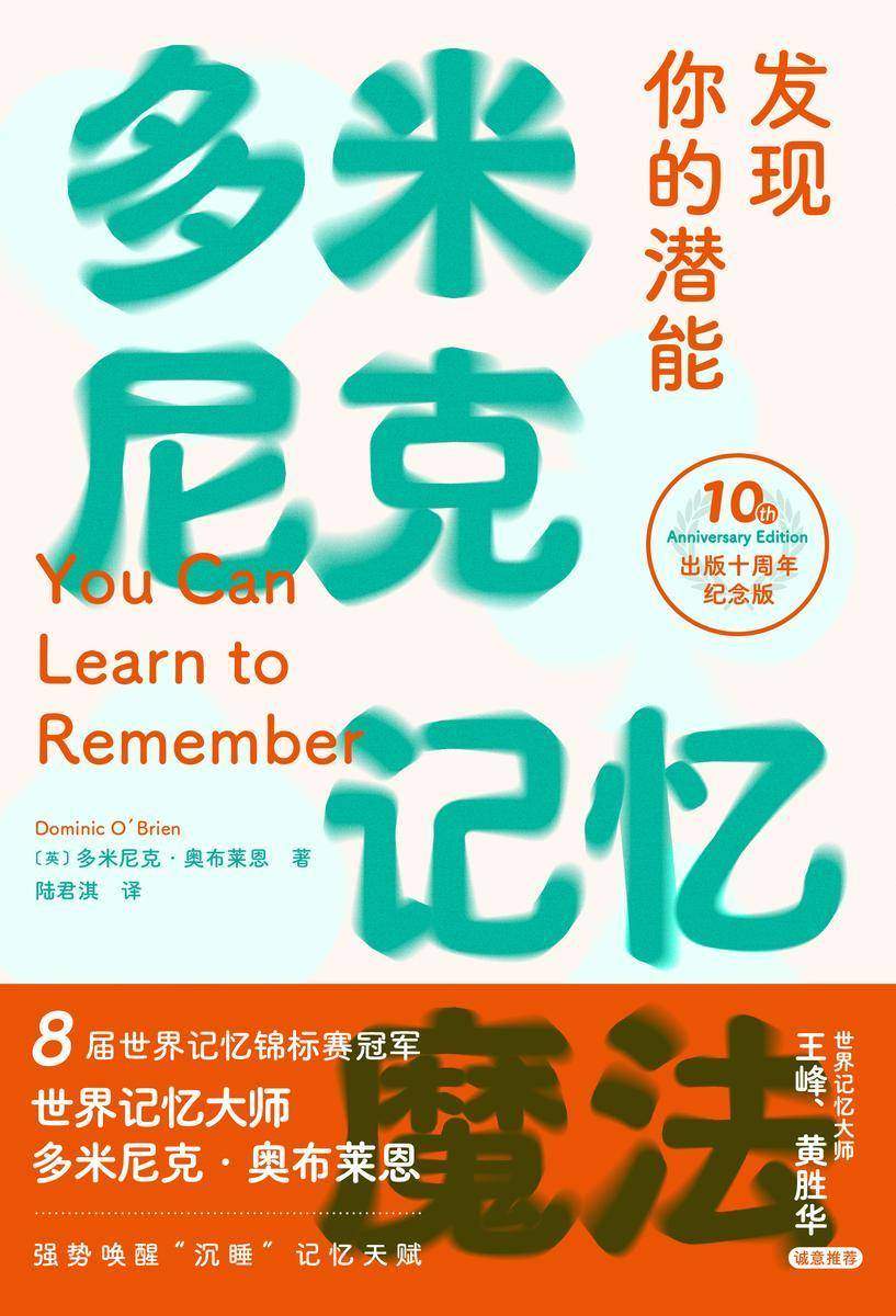多米尼克记忆魔法 : 发现你的潜能(心悦读系列)