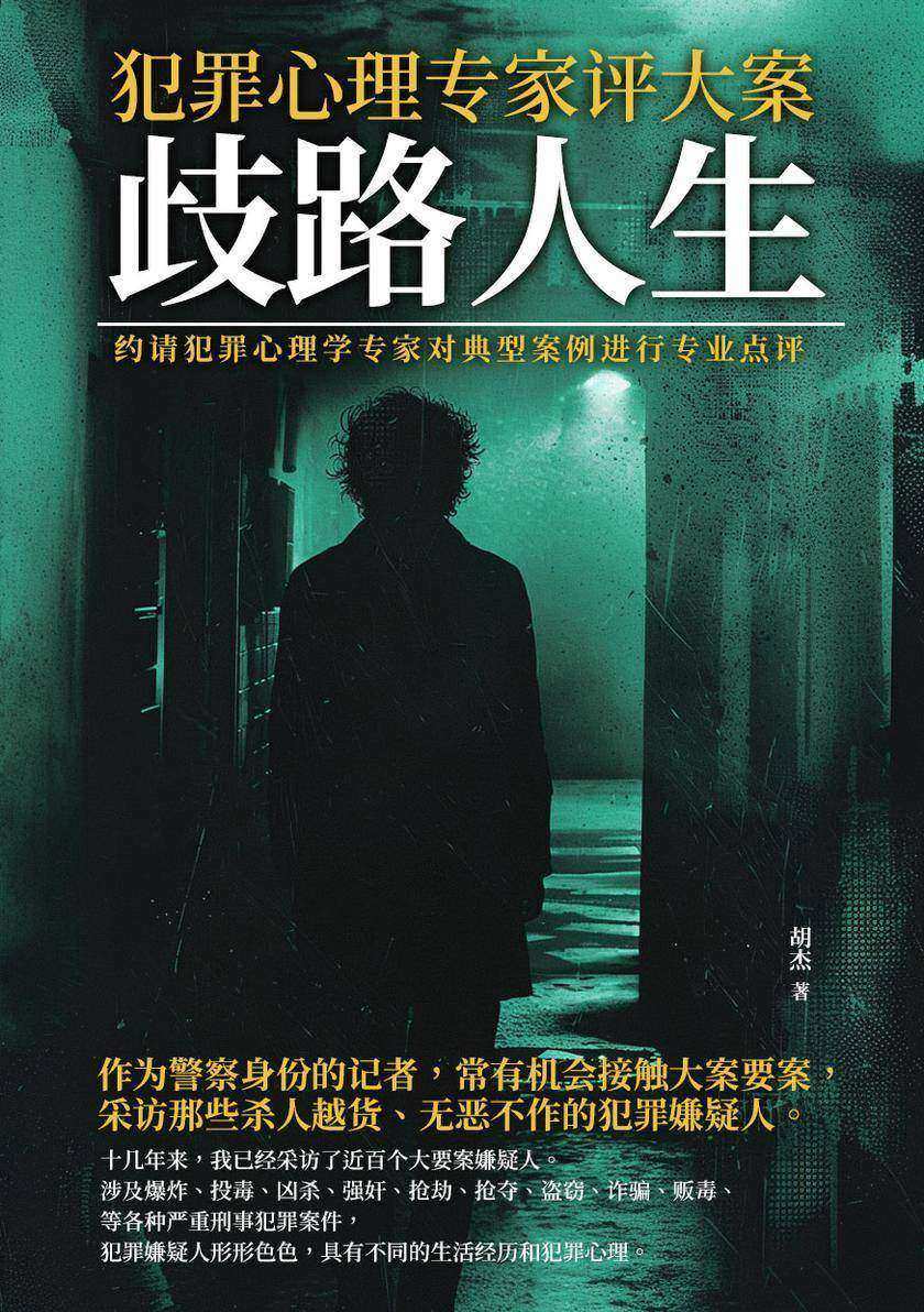犯罪心理专家评大案:歧路人生